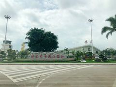 -德宏芒市国际机场