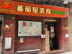 -番茄屋葡式美食(总店)