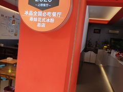 -串妹花式冰粉(乐山总店)