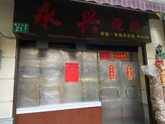 门面-永兴烧腊
