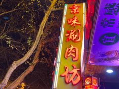 -老字号京味涮肉坊(梦溪路店)