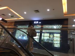 -尚品妆园珍丝念养发馆