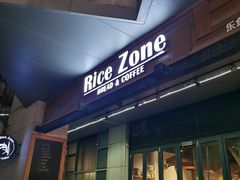 门面-RiceZone乐食尊纯米面包坊(望京店)