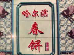 门面-哈尔滨春饼(朝山街店)