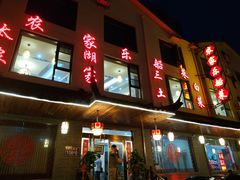 -灵福缘私房菜·农家菜(拈花湾·灵山大佛必推店)