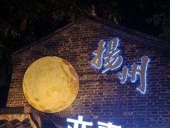 -粗茶淡饭(东关街店)