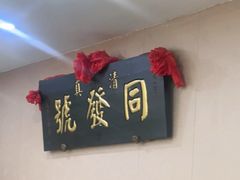-同发号饭庄(复兴路店)