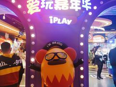 -爱玩嘉年华(龙湖杭州金沙天街店)