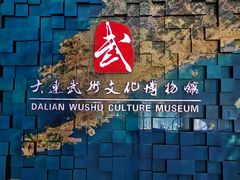 -大连武术文化博物馆