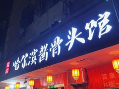 门面-东北哈尔滨酱骨头馆房掌柜铁锅炖
