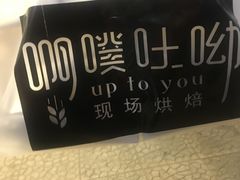 -啊噗吐呦现场烘焙(麦凯乐店)