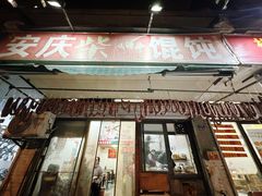 -安庆柴火馄饨(马道街店)