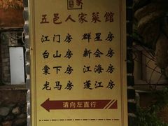 -五邑人家(江门店)