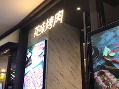 门面-花味烤肉·拌饭(建邺万达店)