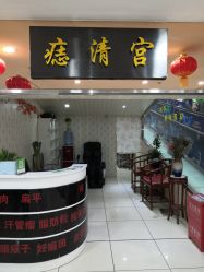 -痣清宫祛斑祛痣连锁店