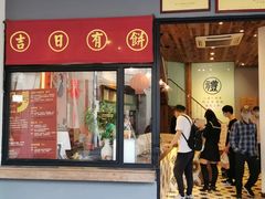 门面-阿吉仔(大元路店)