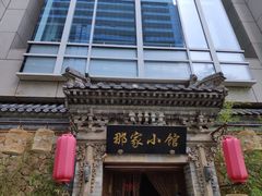 -那家小馆•北京菜•烤鸭(中关村店)