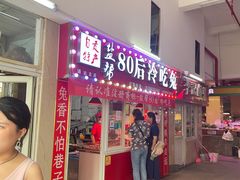 门面-盐帮80后冷吃兔·自贡特产·手撕兔(通达总店)