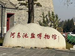 -河东池盐文化博览园