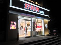 门面-好利来(阜成门店)