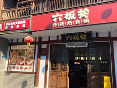 -沙县小吃文化城