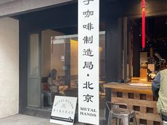 -Metal hands·铁手咖啡