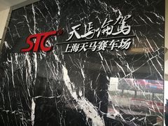 -天马赛车场