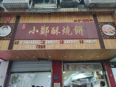 门面-朱记小郑酥烧饼(建康路店)