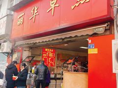 -丽华早点(大成路店)