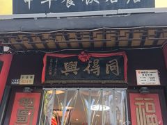 -同得兴 Since·1995 传统苏式面馆(十全街店)