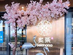 -炙柒Sekinana·精致料理 烧鸟·铁板烧(海上世界店)