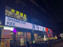 -香港深仔记茶餐厅(东门店)