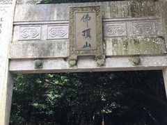 -普陀山风景区-佛顶山
