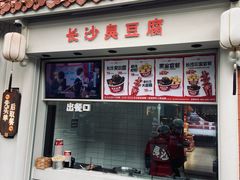 -黑色经典臭豆腐·湖南特产(太平街口店)