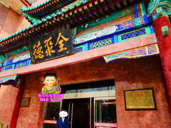 门面-北京全聚德(天安门店)