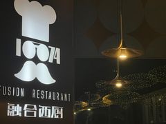 -1874融合西厨·观景餐厅(保利店)