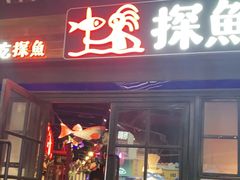 门面-探鱼·鲜青椒爽麻烤鱼(广州南沙万达广场店)
