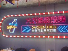 -大成海鲜烧烤·小龙虾(五角场店)