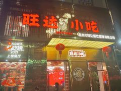 -旺达小吃•三十年福州菜(正大广场店)