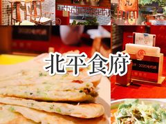 -北平食府(马鞍山路店)