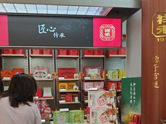 -祥禾饽饽铺·中式糕点(北京来福士店)