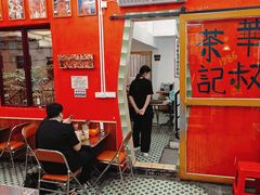 -華叔茶記