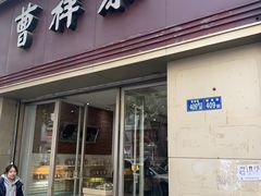 门面-曹祥泰(解放路店)