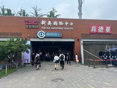 -新奥购物中心