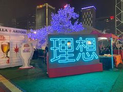 -友邦嘉年华
