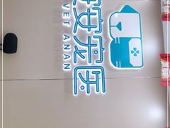 -安安宠物医院(佳林路分院)