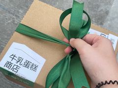 -流酥可心·牛乳蛋糕商店(禾祥西路店)
