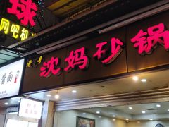 门面-沈妈砂锅(光华村店)