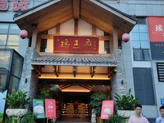 门面-瑶王府·广西菜(金阳路店)
