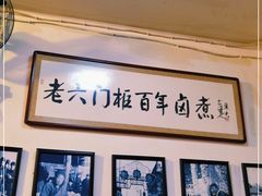门面-六爷门框百年卤煮